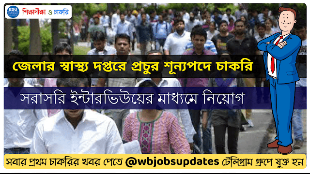 DHFWS Uttar Dinajpur Recruitment 2022 Notification