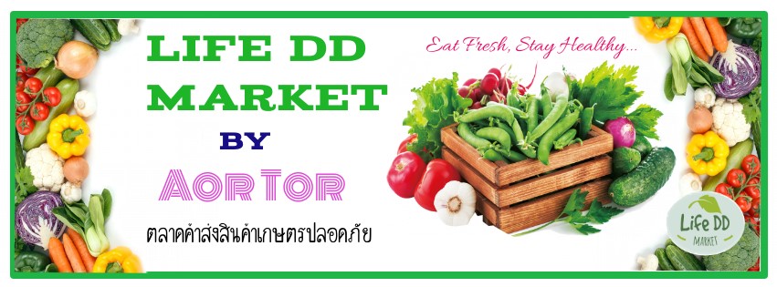 ไลฟ์ ดีดี มาร์เก็ต ตลาดกลางค้าส่งสินค้าคุณภาพ ทางเลือกใหม่สำหรับคนรักสุขภาพ ภายใต้องค์การตลาด กระทรวงมหาดไทย