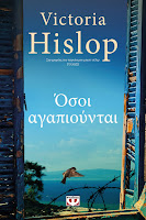 https://www.culture21century.gr/2019/10/osoi-agapioyntai-ths-victoria-hislop-book-review.html