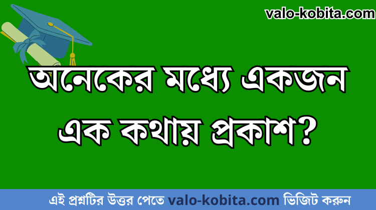 অনেকের মধ্যে একজন এক কথায় প্রকাশ?