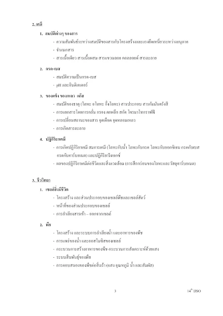 การสอบแข่งขันวิทยาศาสตร์โอลิมปิกระหว่างประเทศ ม.ต้น ครั้งที่ 14 (14th IJSO) รายละเอียดและแนวเนื้อหาที่ออกสอบ