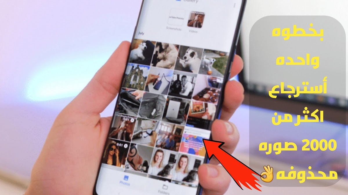 اسهل طريقه لأسترجاع أكثر من 2000  صوره مفقوده بعد الفورمات 2025