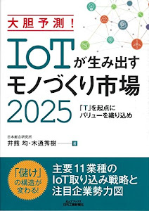 大胆予測! IoTが生み出すモノづくり市場2025-「T」を起点にバリューを織り込め- (B&Tブックス)