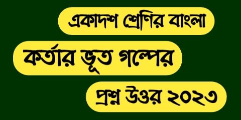 একাদশ শ্রেণির বাংলা কর্তার ভূত গল্পের 'মানুষের তো মৃত্যু আছে ভূতের তো মৃত্যু নেই' কে,কোন প্রসঙ্গে কথাটি বলেছে? উক্তিটির তাৎপর্য বিশ্লেষণ করো'- প্রশ্ন উওর