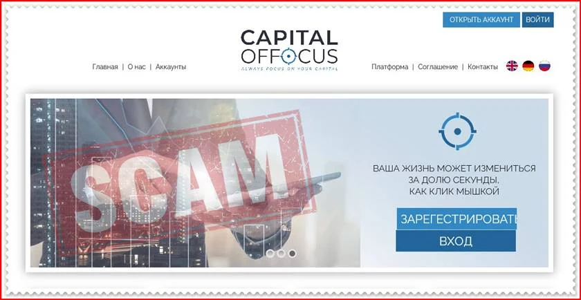 Мошеннический проект capitaloffocus.com – Отзывы, развод. Компания CapitalofFocus мошенники