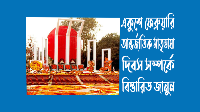শহীদ দিবস সম্পর্কে ১০টি বাক্য - আন্তর্জাতিক মাতৃভাষা দিবসের গুরুত্ব ব্যাখ্যা