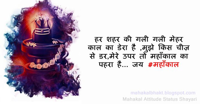 mahakal status, mahakal shayari, mahadev status, mahadev shayari, bholebaba status, bholebaba shayari, attitude status, whatsapp status, hindi status, hindi shayari