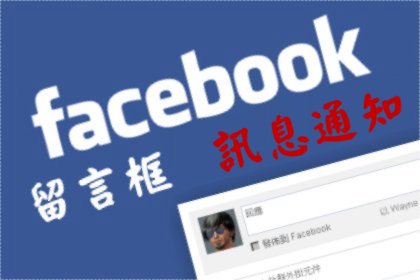 Facebook 留言板安裝懶人包+留言 email 通知+自適應寬度