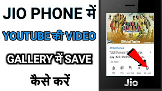 How to download youtube video in jio phone, jio phone me video download kaise kare