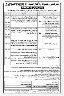 وظائف شركة مصر للطيران للصيانة والأعمال الفنية للمؤهلات العليا والتقديم حتي 11-6-2023