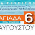 Σήμερα η βραδιά γευσιγνωσίας στη Σαγιάδα από τον Σύλλογο Υδατοκαλλιεργητών Θεσπρωτίας