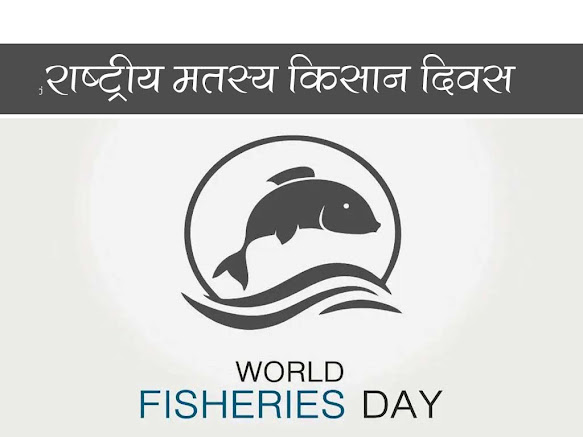 राष्ट्रीय मत्स्य किसान दिवस : इतिहास उद्देश्य महत्व | National Fisheries Day 2022 Details in Hindi