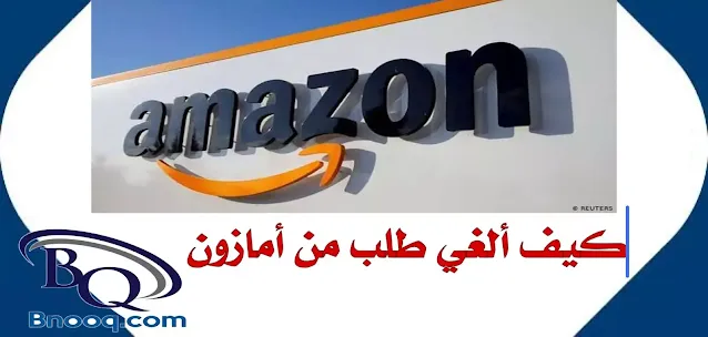 كيفية الغاء طلب من امازون السعودية بعد الشحن 2024 إعادة المبلغ من أمازون بعد إلغاء الطلب سبب إلغاء الطلب في أمازون إعادة المبلغ من أمازون بعد إلغاء الطلب إلغاء طلب من أمازون بعد الدفع إلغاء إعلانات أمازون رفض استلام شحنة أمازون طلبت من أمازون ولم يصل خدمة عملاء أمازون رقم أمازون السعودية واتس اب