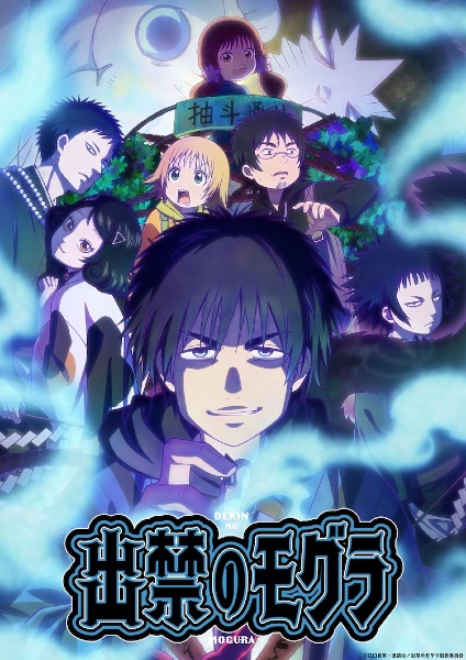 อนิเมะ Dekin no Mogura โมกุระ เลอะหลุดโลก (The Banned Mole: 出禁のモグラ)