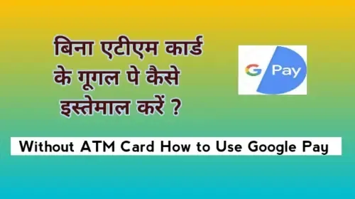 बिना एटीएम कार्ड के गूगल प्ले का इस्तेमाल कैसे करें ।