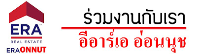 หลักสูตร อบรม training, สมัครงานบริษัทอสังหาริมทรัพย์,ไอทีแม่บ้าน,era onnut,อีอาร์เอ อ่อนนุช,อีอาร์เอ,era