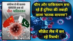 चीन और पाकिस्तान बना रहे हैं दुनिया की तबाही वाला 'घातक वायरस'? सीक्रेट लैब में कर रहे रिसर्च!