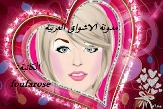 الكاتبة foufarose