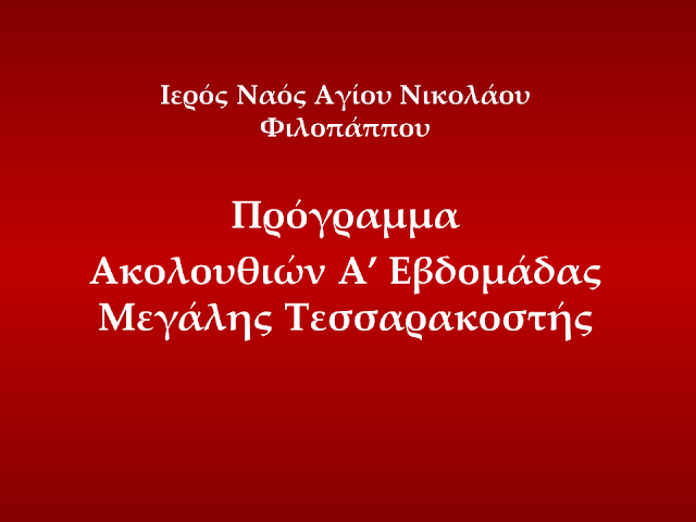 Πρόγραμμα Ακολουθιών  Α’ Εβδομάδας Μεγάλης Τεσσαρακοστής