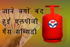 lpg gas silender subsidy stop