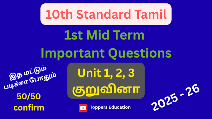 10th Tamil 1st Mid Term Important Questions