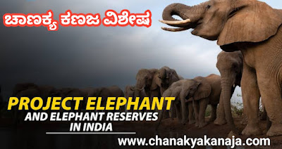 List of Elephant Reserves in India And Projects/ಭಾರತದಲ್ಲಿ ಆನೆ ಮೀಸಲು ಪಟ್ಟಿ ಮತ್ತು ಯೋಜನೆಗಳು