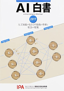 AI白書 2017