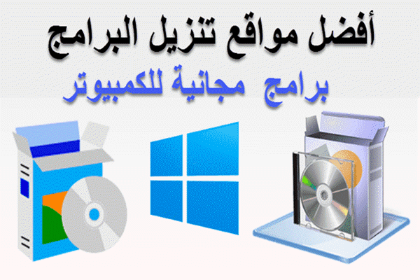 افضل اشهر 10 مواقع موثوقة لتحميل برامج الويندوز مجانية للكمبيوتر