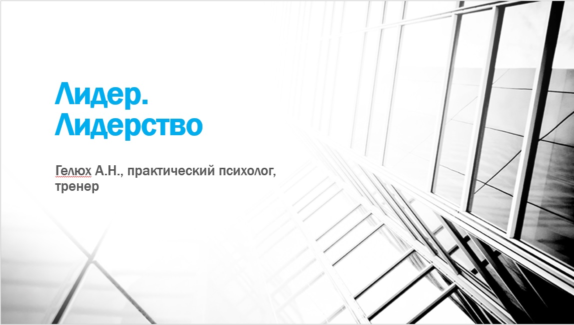 Лидер. Лидерство, обучения,занятие,тренинги,презентация, материал, блог Практической психологии, Алексей Гелюх