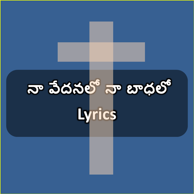 Na Vedanalo Na Badhalo Song Lyrics | Jesus Christian song Lyrics
