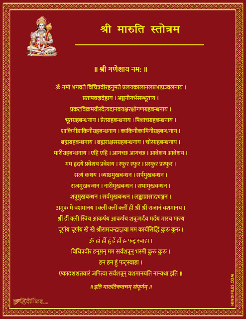 Shri Maruti Stotram Hd Image with Lyrics in Hindi