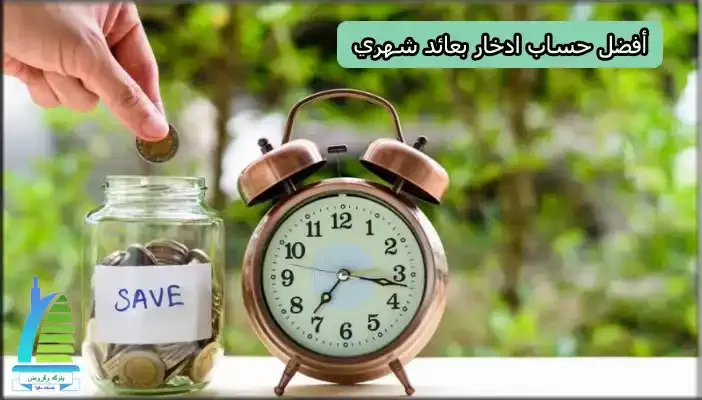أفضل حساب ادخار بعائد شهري في البنوك السعودية