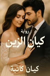 رواية كيان الزين الفصل الثالث 3 بقلم كيان كاتبة