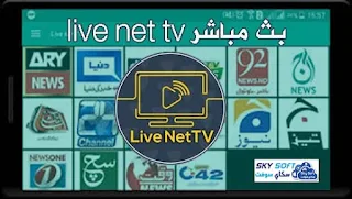 تحميل live net tv,ايف نت تيفي live net tv,live nettv