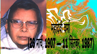 महादेवी वर्मा का जीवन परिचय । mahadevi verma ka jeevan parichay