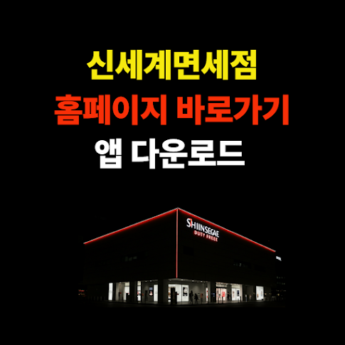 신세계면세점 홈페이지 바로가기 및 앱 다운로드 한번에 끝내기 썸네일