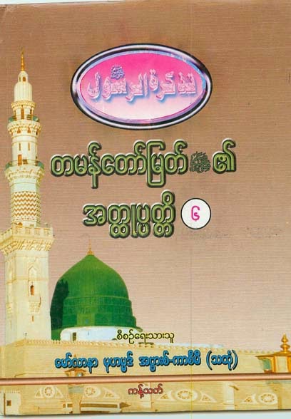 Biography of Final Prophet Muhammed (saw) Vol-06 F.jpg