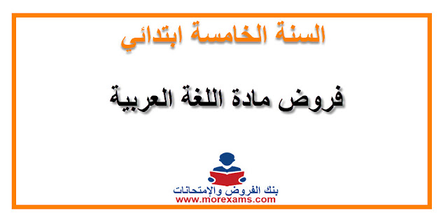 فروض المرحلة الرابعة مادة اللغة العربية الخامس ابتدائي