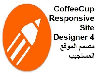 CoffeeCup Responsive Site Designer 4 مصمم الموقع المستجيب