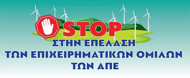 ΣΤΟΠ ΣΤΙΣ ΑΝΕΜΟΓΕΝΝΗΤΡΙΕΣ