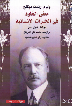 تحميل كتاب معنى الخلود في الخبرات الإنسانيّة - البروفسور وليام إرنست هوكنج