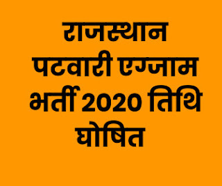 राजस्थान पटवारी एग्जाम भर्ती 2020 तिथि घोषित