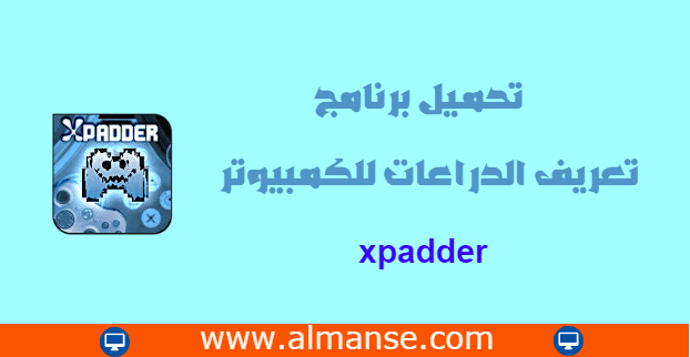 تحميل برنامج تعريف الدراعات على الكمبيوتر Download Xpadder