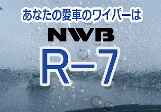 NWB R-7 ワイパー
