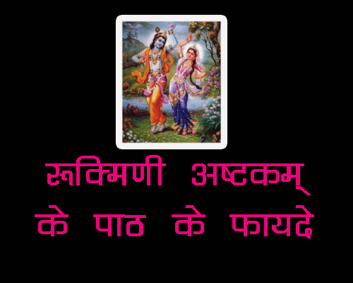 Rukmani Ashtkam ke fayde with meaning in Hindi