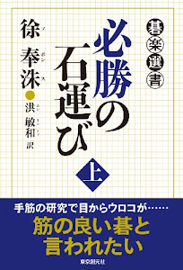 必勝の石運び 上 (碁楽選書)