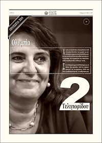 Olympia Teligioridou | Odos newspaper of Kastoria