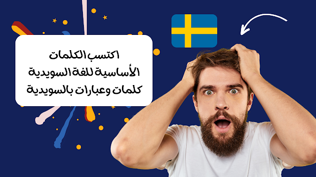 اكتسب الكلمات الأساسية للغة السويدية - كلمات وعبارات بالسويدية
