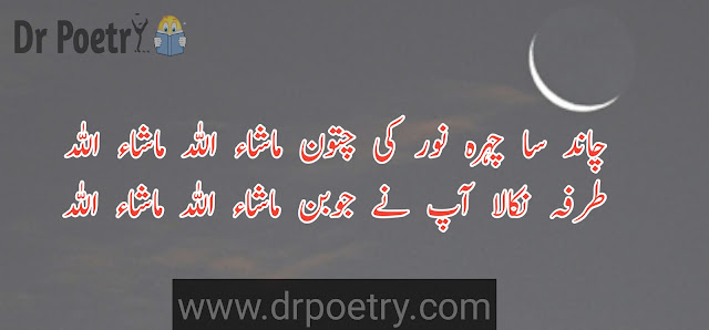 chand poetry urdu, chand poetry 2 lines, romantic chand poetry in urdu, chand poetry in english, chand poetry sms, chand poetry in urdu sms, moon poetry in urdu, moon poetry quotes, moon poetry in english, short poems about the moon, night moon poetry, full moon poems, chand poetry love sms, chand poetry copy paste urdu, chand poetry urdu copy paste, chand poetry sad urdu sms |Dr Poetry