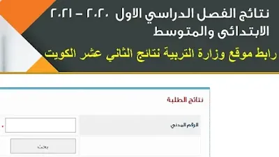 رابط موقع وزارة التربية نتائج الثاني عشر الكويت